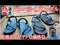 【モンベル名品】気楽に履ける『山の傑作サンダル』を安くお得に手に入れた話｜元店員の山道具レビュー