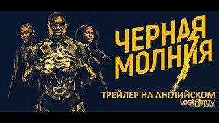 Черная молния (2018) Трейлер к сериалу (ENG) Черная молния (2018) Трейлер к сериалу (ENG)