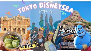 🇯🇵Tokyo Vlog2024 EP2 | เที่ยว Tokyo DisneySeaแห่งเดียวในโลก แบบเต็มวัน | โชว์พลุสุดอลัง | BPtgh