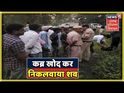 महिला की मौत के बाद परिजनों ने दफनाया शव, कब्र खोद पुलिस ने निकलवाया | Haryana Latest News Update