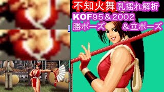 【不知火舞】立ポーズ＆勝ちポーズで胸・おっぱい、乳揺れ分析・KOF95＆2002【MAI SHIRANUI】