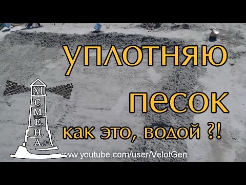 уплотнение песка водой | полы по грунту