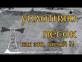 уплотнение песка водой | полы по грунту