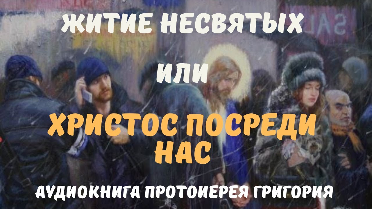 Житие несвятых, или Христос посреди нас. Читает автор протоиерей Григорий Швец
