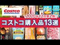 コストコおすすめ購入品2020年12月第2弾！定番リピート＆おすすめ商品と美味しい料理の紹介 COSTCO JAPAN