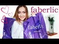 КРУТОЙ ОГРОМНЫЙ ЗАКАЗ ФАБЕРЛИК | УРА! FABERLIC УСЛЫШАЛ | ЗАКАЗ ПО 5 КАТАЛОГУ