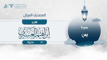 سورة يس {{36}} القارئ إبراهيم العسيري