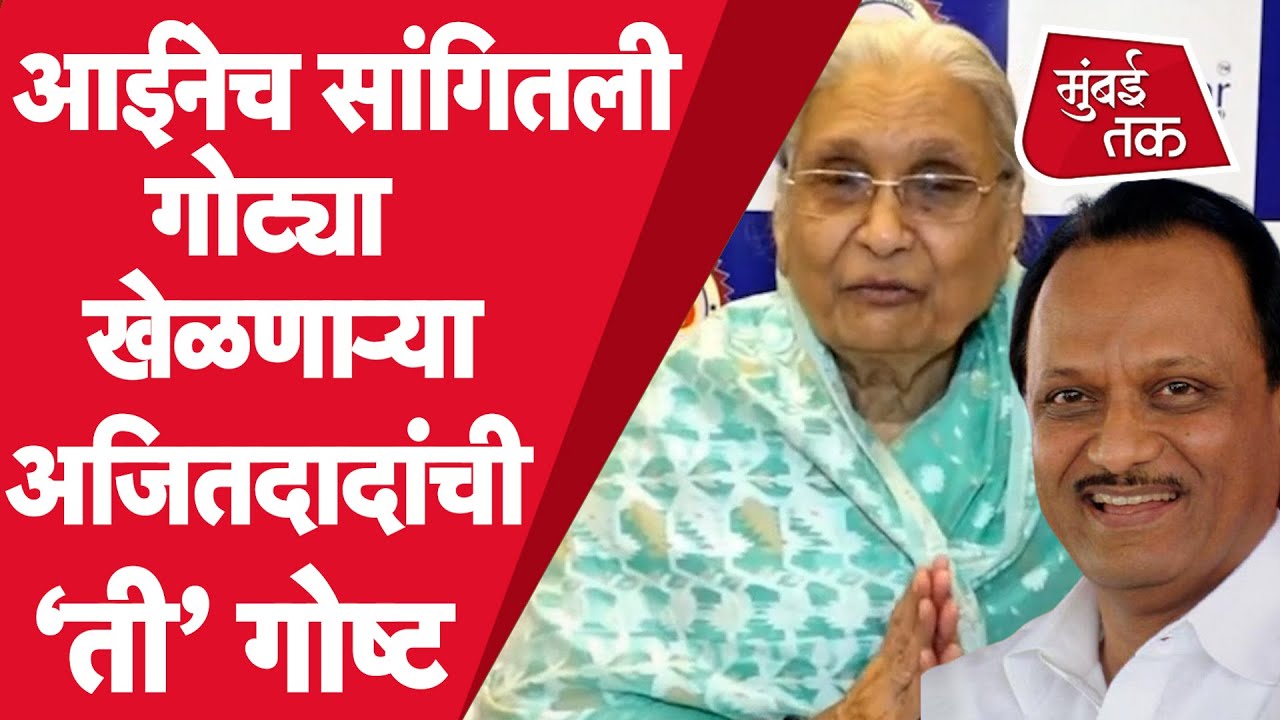 Ajit Pawar यांच्या बालपणीच्या आठवणी त्यांच्या आईने ‘अशा’ सांगितल्या | Sunetra Pawar | NCP