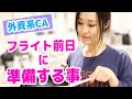 【現役CA休日ルーティン】飛行機に乗るまでに毎回している事【お弁当・ネイル・制服が入るようにジム】