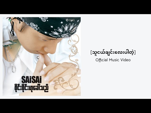 Sai Sai Kham Leng - သူငယ်ချင်းလေးပါတဲ့ Thu Nge Chin Lay Par Dae - Feat. Nanda Sai class=