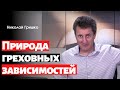 Природа греховных зависимостей.   п. Николай Гришко.