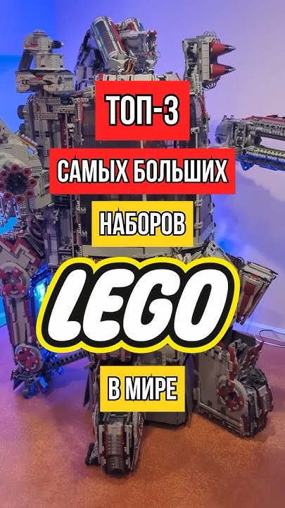 ЛЕГО ГИГАНТЫ 3 ЧАСТЬ - YouTube
