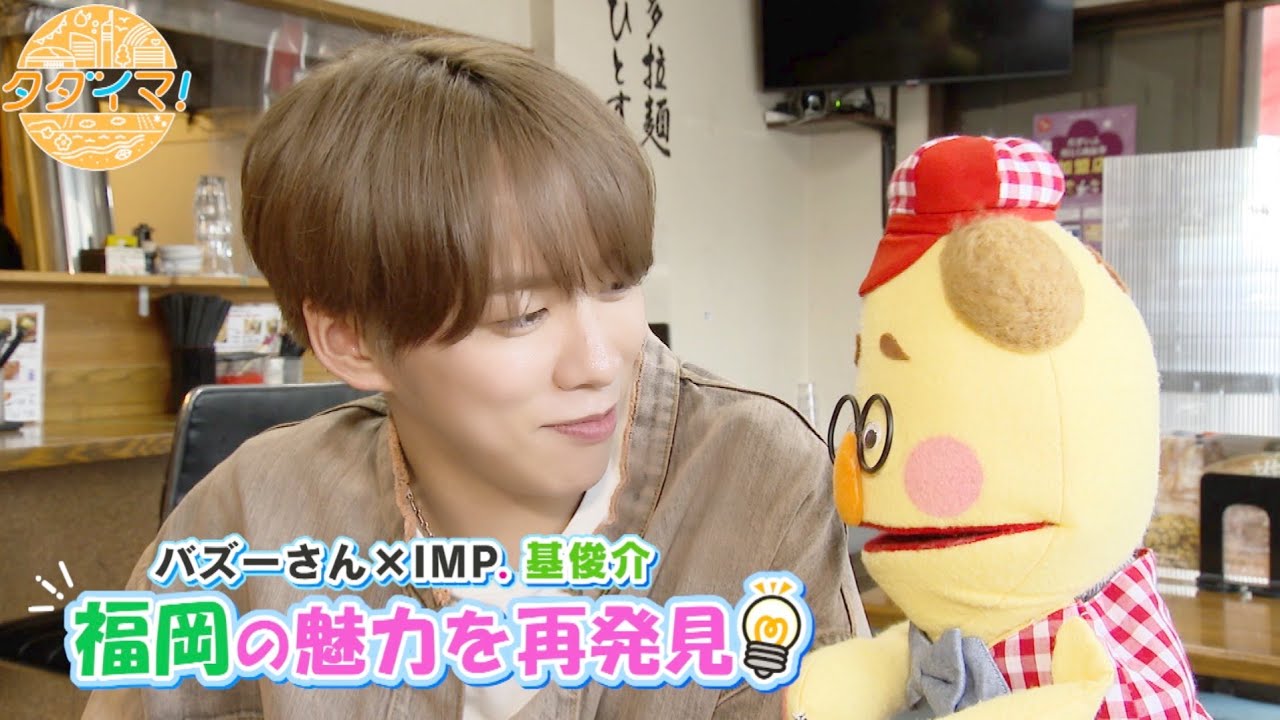 IMP.基くんとバズーさんの福岡旅　in太宰府市【後編】