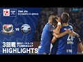 【ハイライト】「横浜F・マリノス×FC町田ゼルビア」天皇杯JFA第103回全日本サッカー選手権大会 3回戦