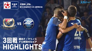 【ハイライト】「横浜F・マリノス×FC町田ゼルビア」天皇杯JFA第103回全日本サッカー選手権大会 3回戦