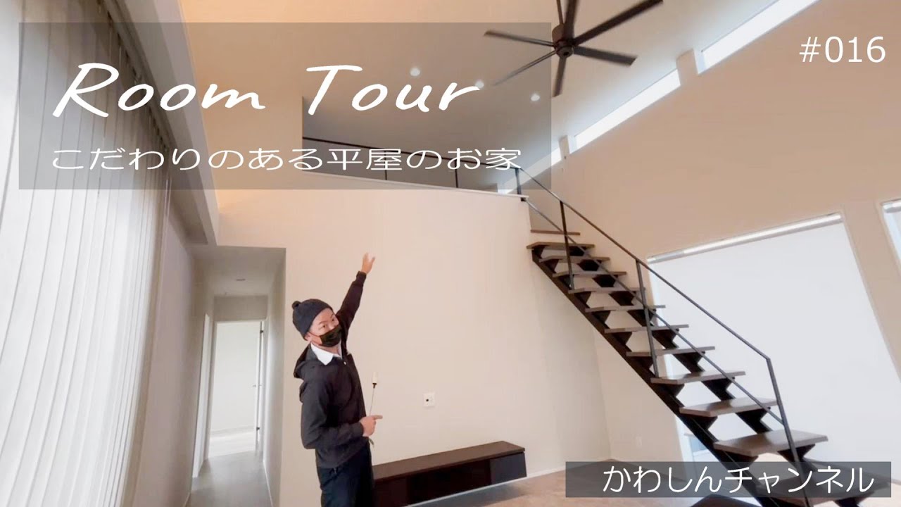 【新築ルームツアー】こだわりのある平屋のおうち - YouTube