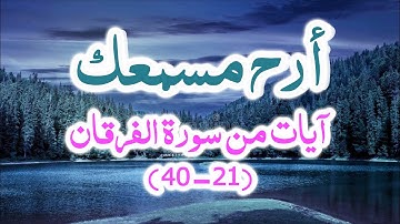 #تلاوة_نجدية مع النص القرآني ما تيسر من #سورة_الفرقان [40:21] #عبدالله_القرعاوي Surat_Al-Furqan#