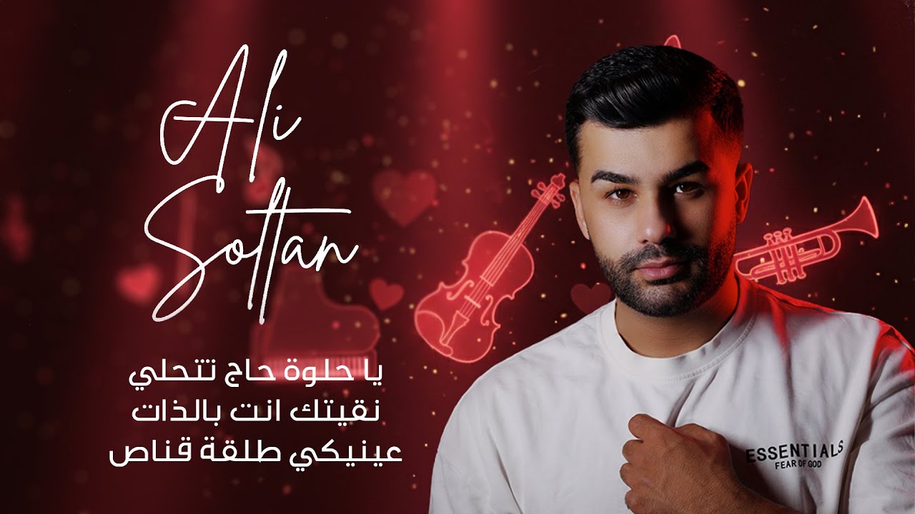 علي سلطان | يا حلوة حاج تتحلي | نقيتك انت بالذات | عينيكي طلقة قناص | فستانك من اي لون