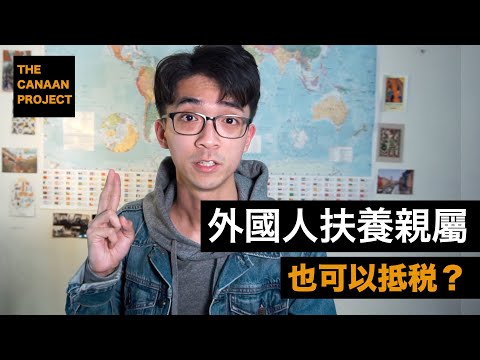 外國人在台灣可以報扶養減稅嗎？｜Canaan Project 迦南計畫