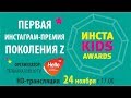 Первая инстаграм премия ИНСТА KIDS AWARDS 2017