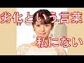 道重さゆみ「劣化という言葉は私にない」