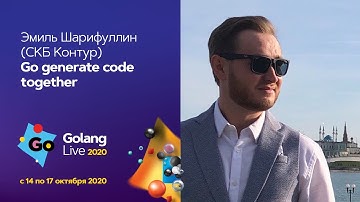 Go generate code together / Эмиль Шарифуллин (СКБ Контур)