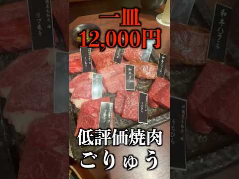 【低評価】一皿12,000円の「焼肉ごりゅう」実際どうなん？ #shorts