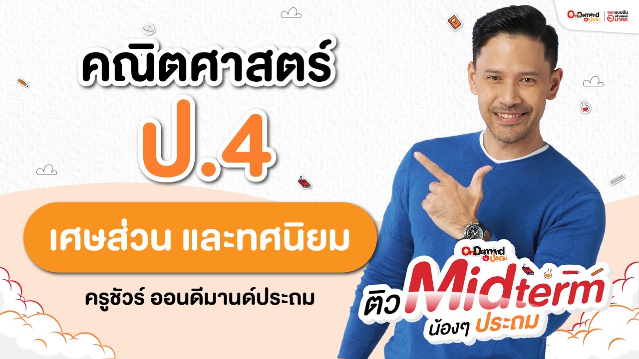 เศษส่วน และทศนิยมอมยิ้ม คณิต ป.4 │คุณครูพี่ชัวร์ │OnDemand ประถม