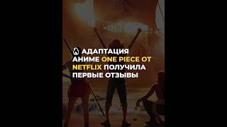 🔥 Адаптация аниме One Piece от Netflix получила первые отзывы #onepiece #onepiecenetflix