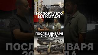 Экспорт авто из Китая после 1 января 2026 года #kolesakz #китай #экспортавто