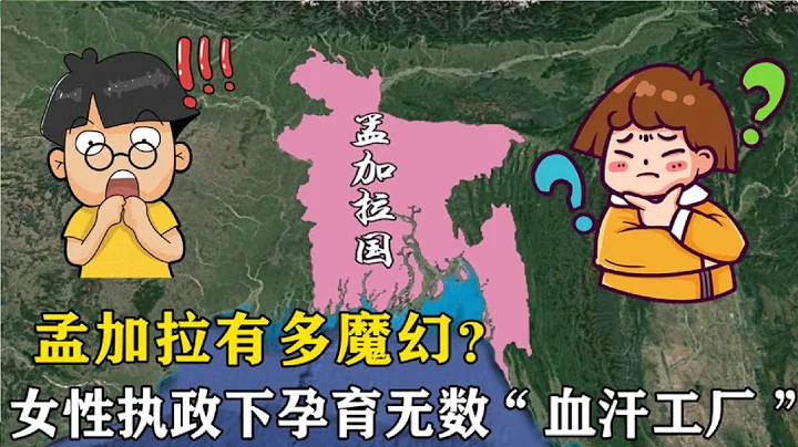 孟加拉有多魔幻？女性执政下性交易合法，孕育无数“血汗工厂” - 天天要闻