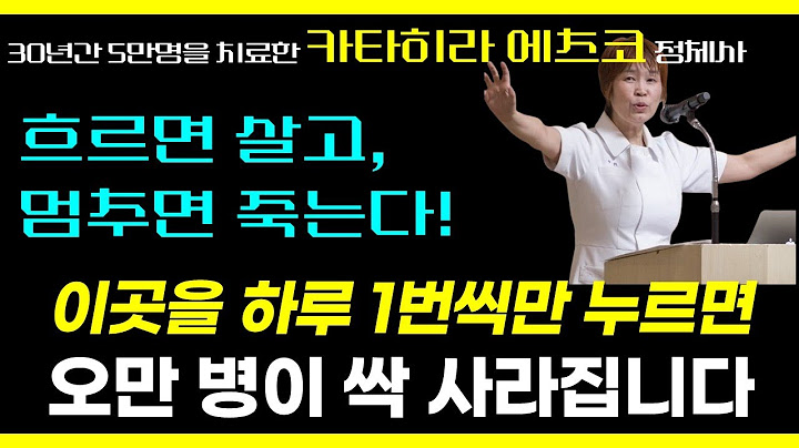 10원 한 푼 안 들이고 건강 지키는 초간단 비법 / 하루 1번씩만 하면 됩니다 / 3가지 체액이 내몸을 살린다 통합본