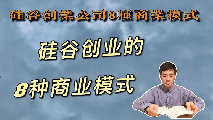 硅谷創業公司的8種商業模式  | 獨角獸如何賺錢 | SaaS軟件即服務模式 | 獲客成本CAC  | Subscription訂閱模式 | 用戶生命周期總價值  | 月活躍用戶 | 用戶流失率 - 天天要聞