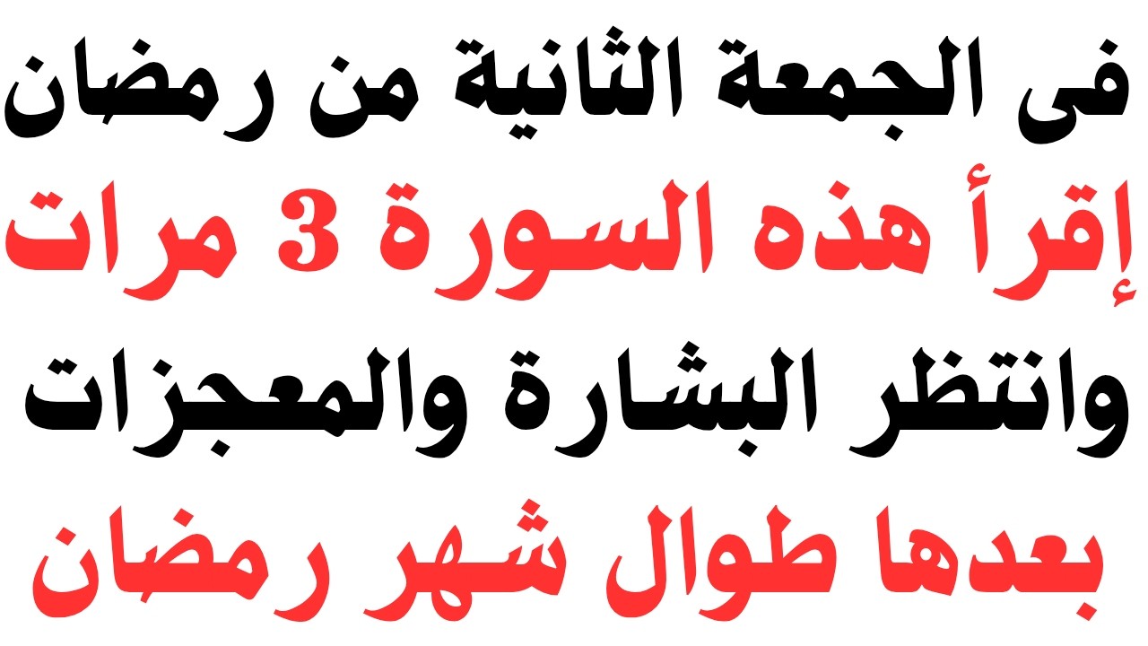 #فى الجمعة الثانية من شهر رمضان إقرأ هذه السورة القصيرة 3 مرات وانتظر البشارة والمعجزات بعدها طوال 