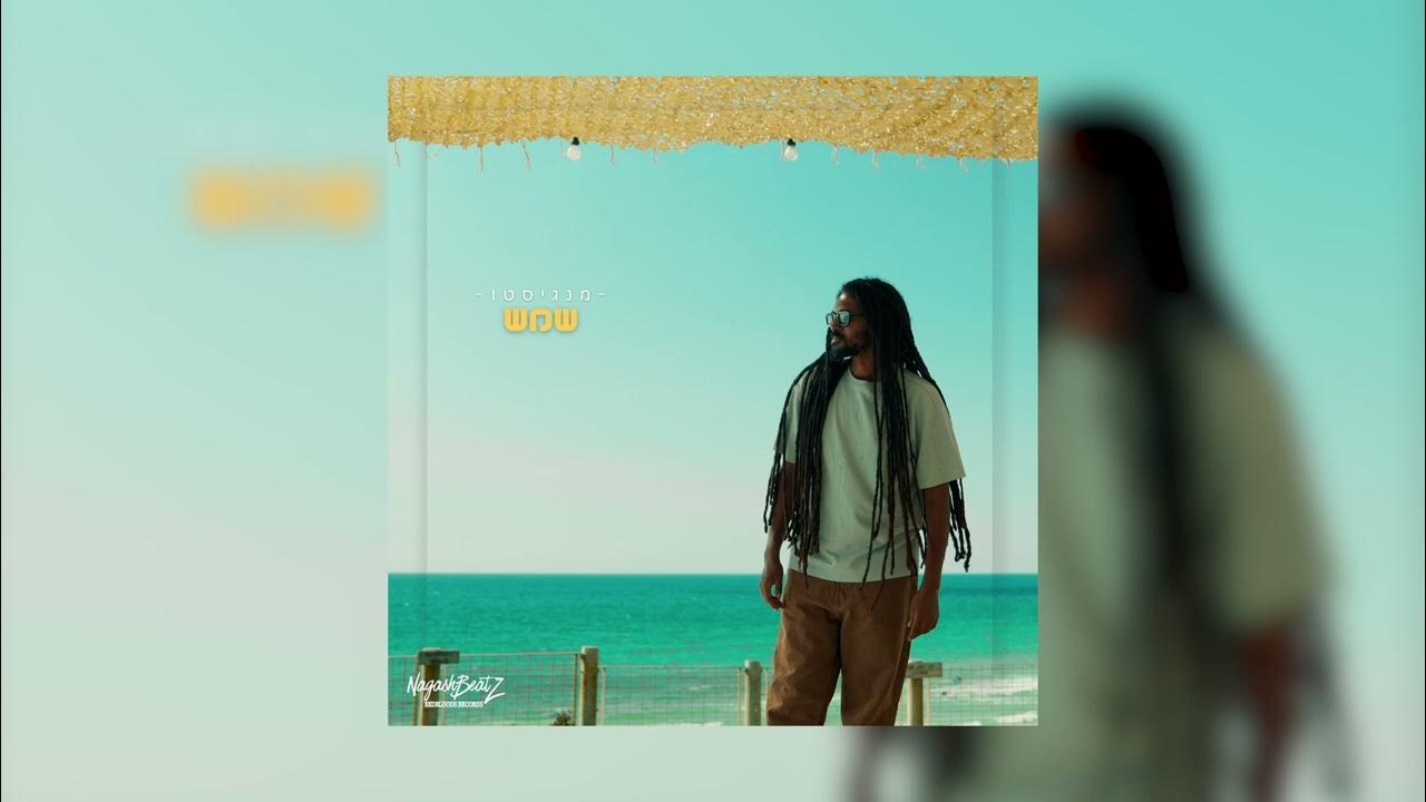 מנגיסטו – שמש | Mangisto – Sun  (Prod.by NagashBeatz)