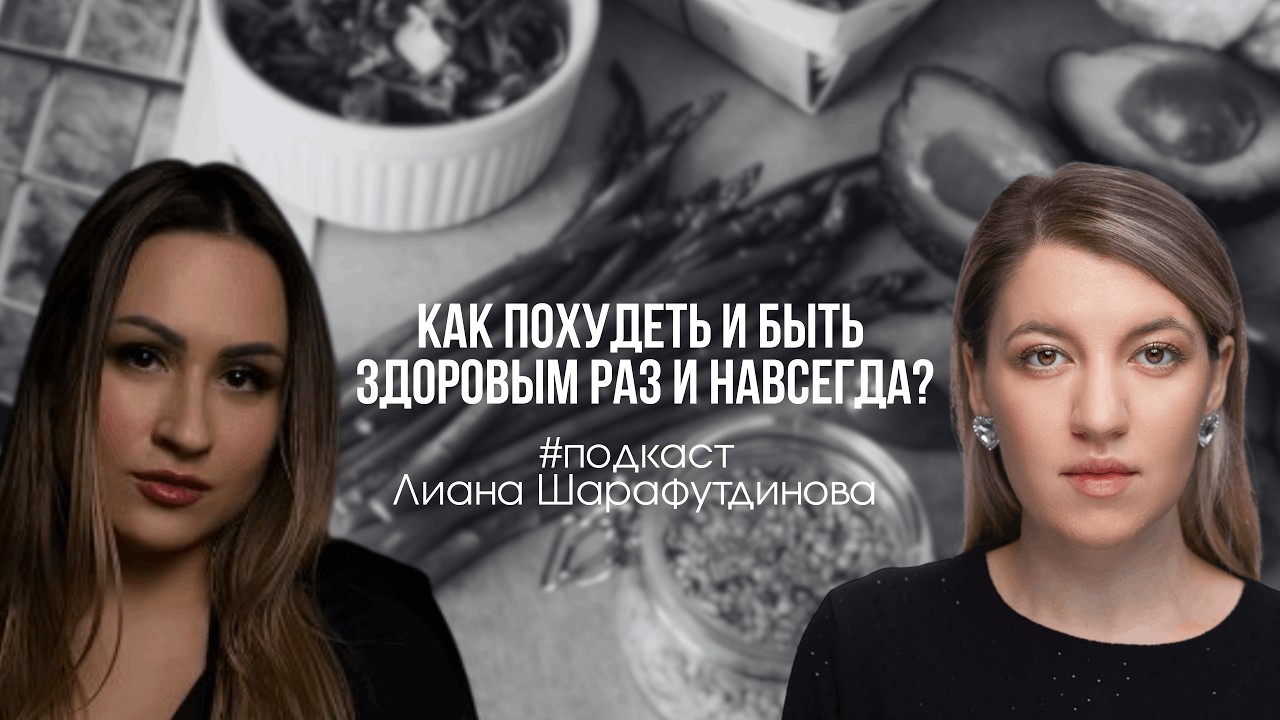 Как похудеть и быть здоровым раз и навсегда? #Подкаст с врачом онкологом и фитнес тренером
