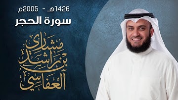سورة الحجر صلاة القيام بالمسجد الكبير 1426هـ 2005م مشاري راشد العفاسي