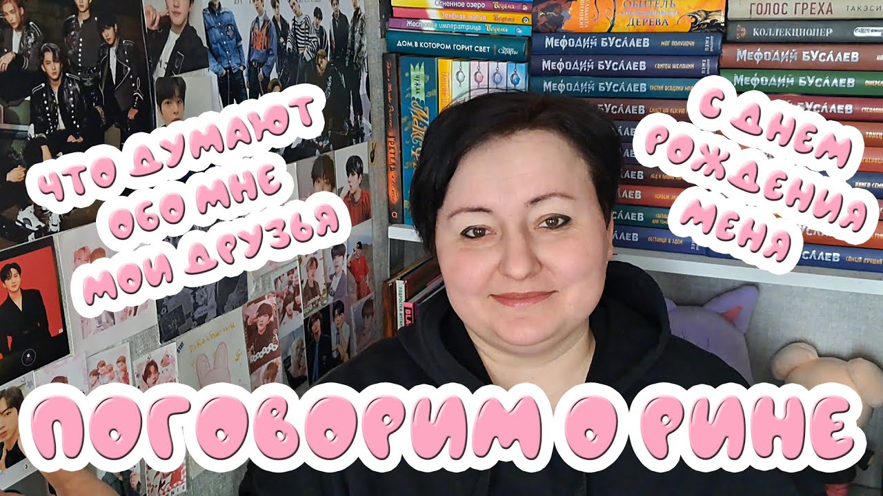 ПОГОВОРИМ О РИНЕ. ONE RINA ROOM. НЕМНОГО ОБО МНЕ В ЧЕСТЬ ДНЯ РОЖДЕНИЯ! 33 ГОДА! 🎉🥳