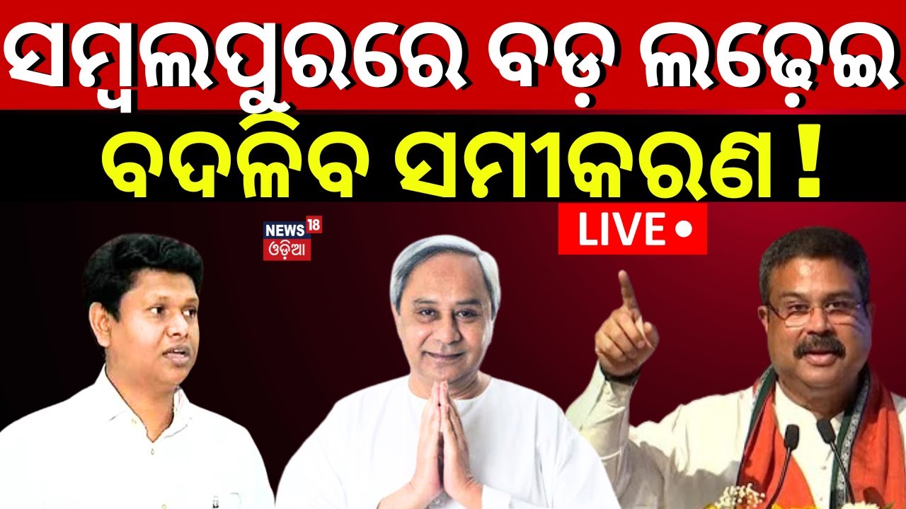 Live: ସମ୍ୱଲପୁରକୁ ନେଇ କହିଲେ ସମୀକ୍ଷକ  BJD MP Candidate | Bobby Das Vs Dharmendra Pradhan