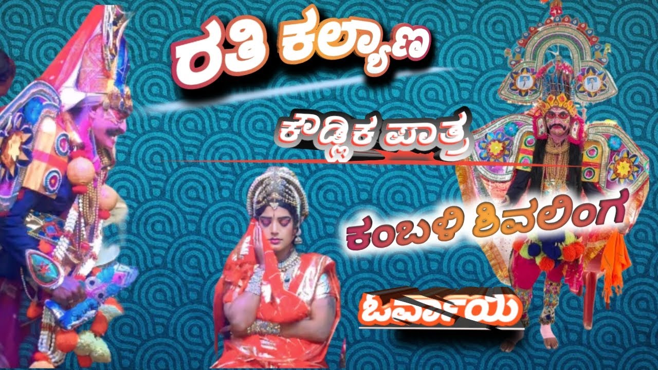 ಓರ್ವಾಯಿ ರತಿ ಕಲ್ಯಾಣ ಕೌಡ್ಲಿಕ ಪಾತ್ರ ಕಂಬಲಿ ಶಿವಲಿಂಗ Orvai , 