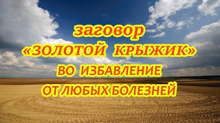 Заговор "Золотой крыжик" во избавление от любых болезней💐