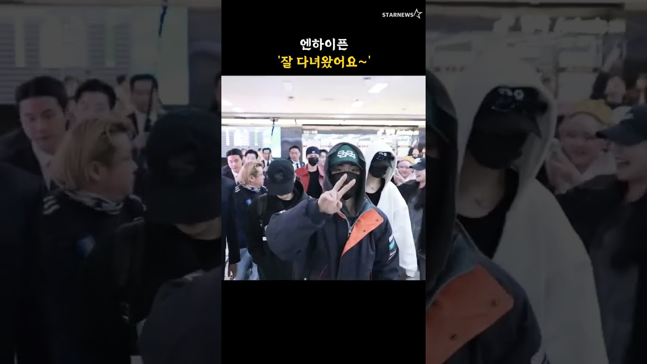 엔하이픈 '잘 다녀왔어요~'