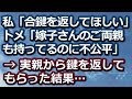 【スカッとする話】私「合鍵を返してほしい」トメ「嫁子さんのご両親も持ってるのに不公平」→ 実親から鍵を返してもらった結果…【スカッと便り】