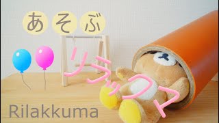 遊ぶ リラックマ Rilakkuma  play！