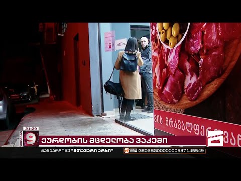ქურდობა ვაკეში | არასრულწლოვნებმა მაღაზიის კარის საკეტი დააზიანეს და ფული მოიპარეს