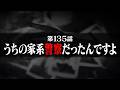 連続切り抜きシリーズ【無馬が街にいた頃】第135話『うちの家系警察だったんですよ』