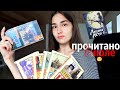 ПРОЧИТАННОЕ ИЮЛЯ 🍀 ПЛАНЫ НА АВГУСТ и ЧТО ЧИТАЮ СЕЙЧАС