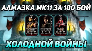 Первая Алмазка МК11 за Прохождение 100 боя Холодной Войны в Mortal Kombat Mobile