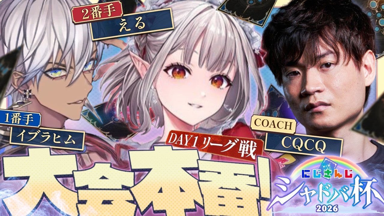 【シャドバWB】にじさんじシャドバ杯Day2 チームエルドラド コーチのCQCQ