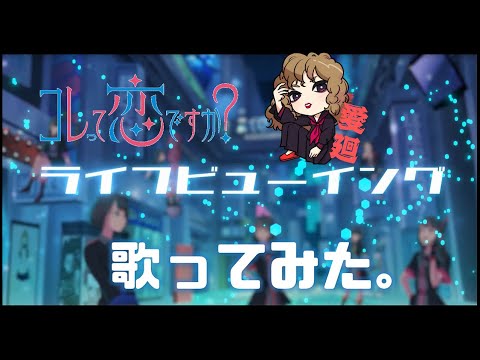 【Cover】コレって恋ですか？「ライフビューイング」歌ってみた